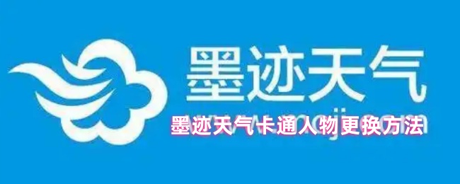 《墨迹天气》更换墨迹天气卡通角色的详细步骤