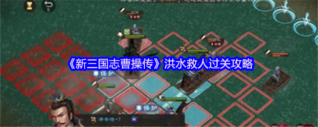 《新三国志曹操传》洪水救援通关技巧解析