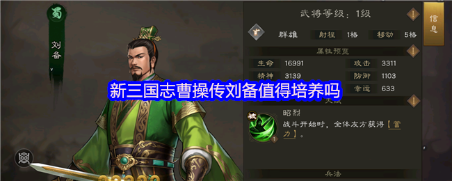 《新三国志曹操传》新三国志中曹操与刘备的培养价值分析