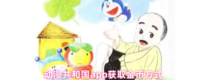 《动漫共和国》动漫共和国金币获取攻略大全