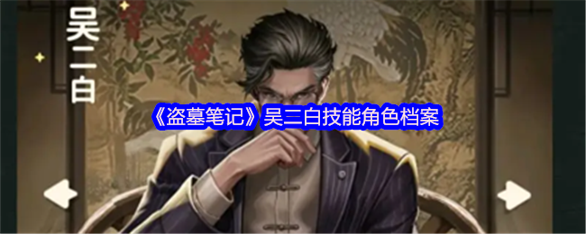 《新盗墓笔记》吴二白角色技能详解与分析