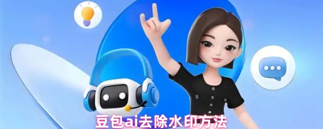 《豆包AI》去除豆包i水印的实用技巧