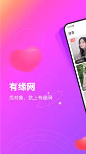 有缘网软件