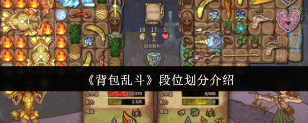 《背包乱斗》段位分类详解