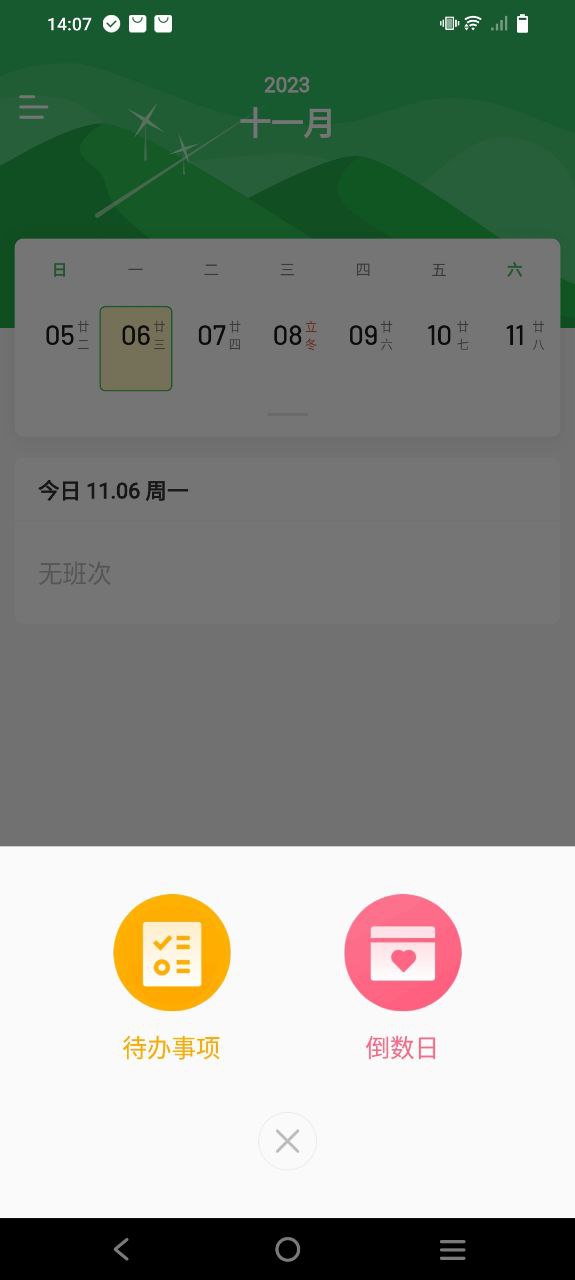 排班日历手机版