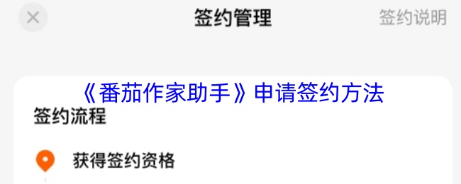 《番茄作家助手》申请签约的步骤与注意事项
