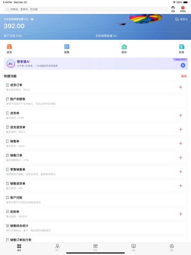 管家婆应用