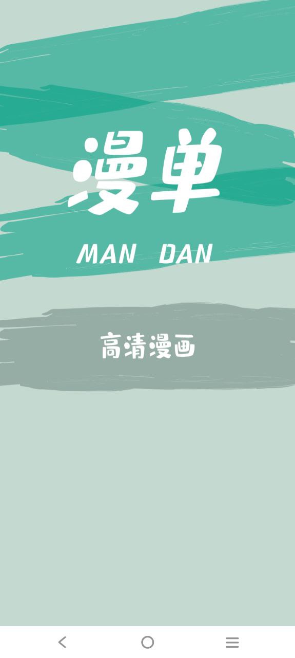 漫单漫画应用