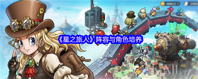《星之旅人》阵容搭配与角色成长技巧