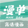 漫单漫画应用