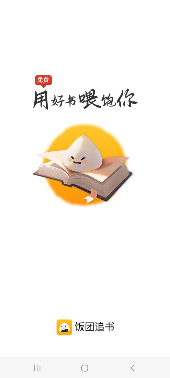 饭团追书安卓下载