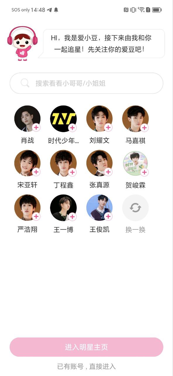 爱豆安卓版