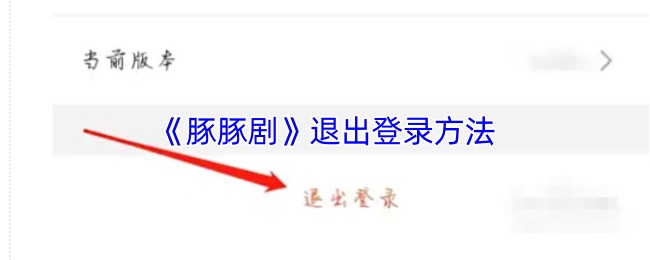 《豚豚剧》退出账号的步骤详解