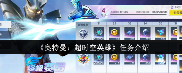 《奥特曼：超时空英雄》任务详解与玩法解析