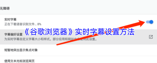 《谷歌浏览器》实时字幕配置技巧指南