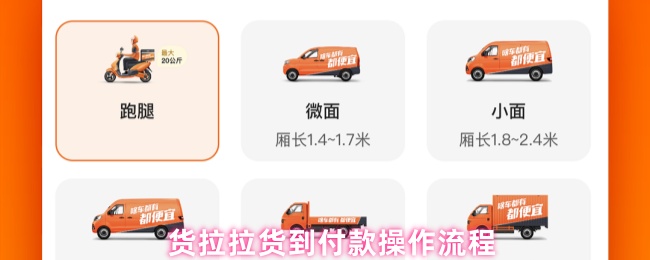 《货拉拉》货拉拉到货付款的操作步骤详解