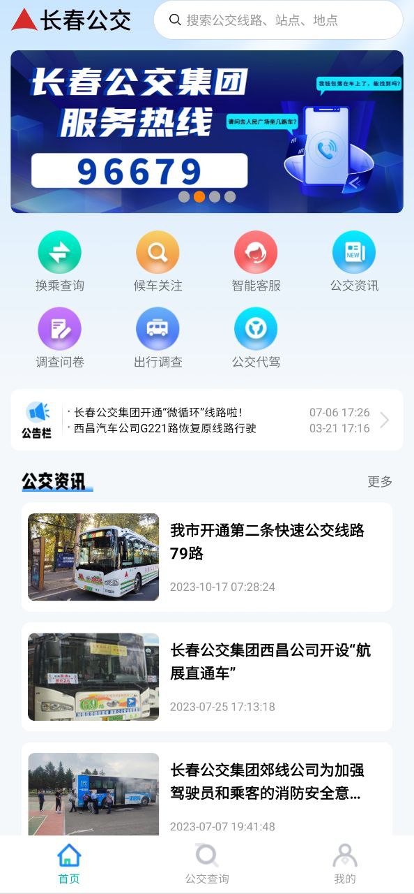 长春公交软件app