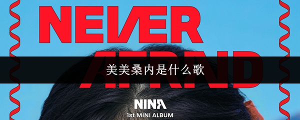 《抖音》美美桑内的歌曲介绍与解析