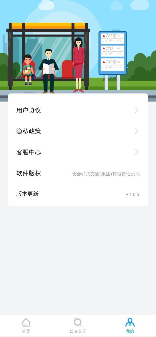 长春公交软件app