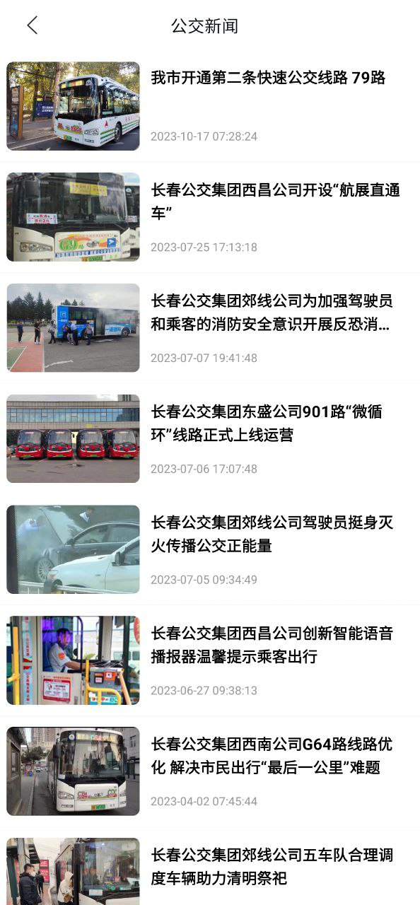 长春公交软件app