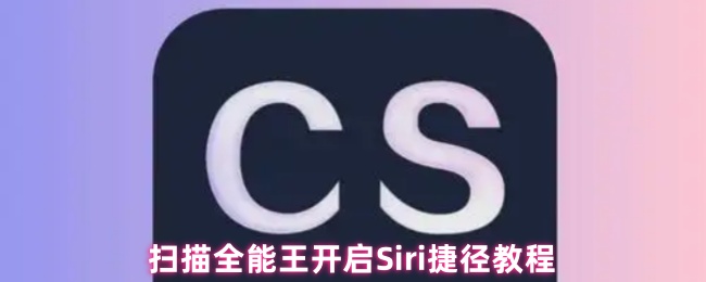 《扫描全能王》全能扫描王快速通道使用指南