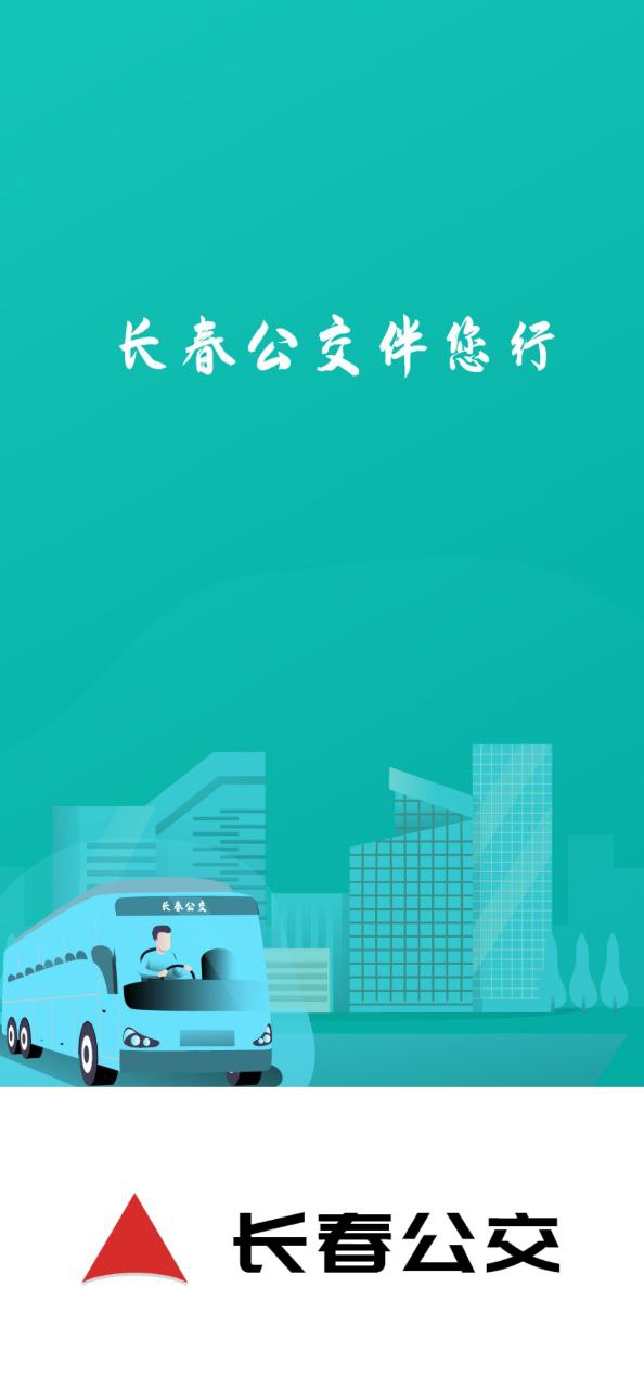 长春公交软件app