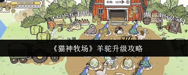 《猫神牧场》羊驼成长秘籍分享
