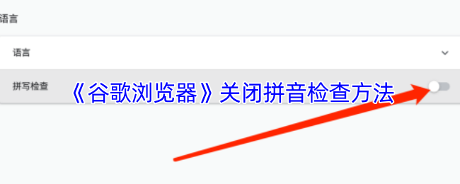 《谷歌浏览器》关闭拼音检查的技巧与步骤