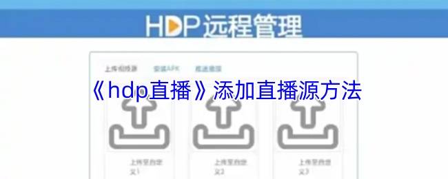 《HDP直播》如何有效添加直播源的详细步骤