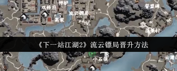 《下一站江湖Ⅱ》流云镖局提升攻略解析