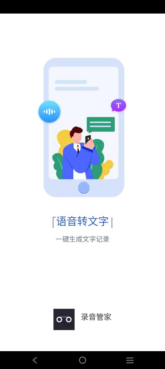 录音管家安装