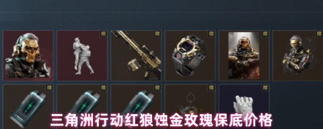 《三角洲行动》三角洲行动红狼蚀金玫瑰最低价解析