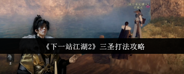 《下一站江湖Ⅱ》三圣战术解析与应用