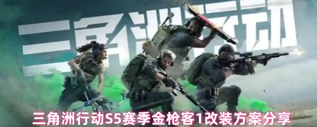 《三角洲行动》三角洲行动赛季金枪客1改装技巧详解
