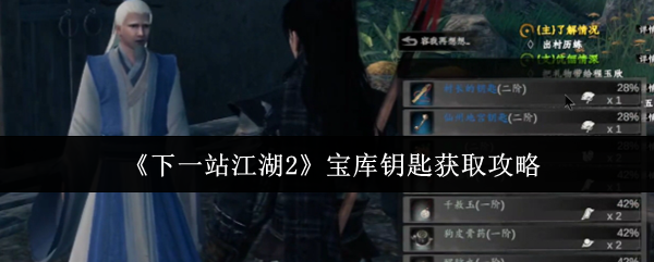 《下一站江湖Ⅱ》宝库钥匙获取指南