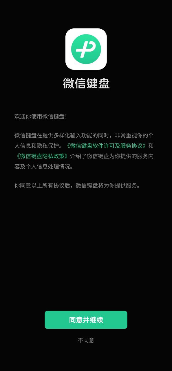 微信键盘安卓版