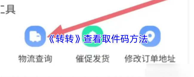 《转转》获取取件码的详细步骤指南
