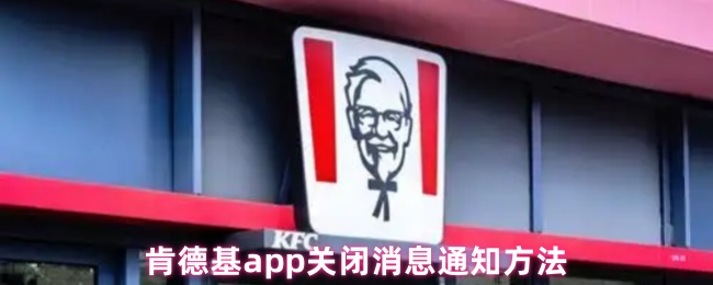 《肯德基》肯德基PP关闭通知的详细步骤解析