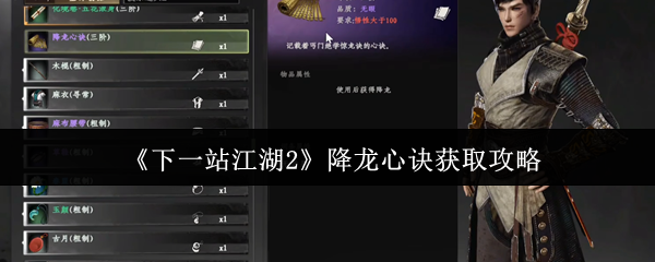 《下一站江湖Ⅱ》降龙心诀获取方法详解