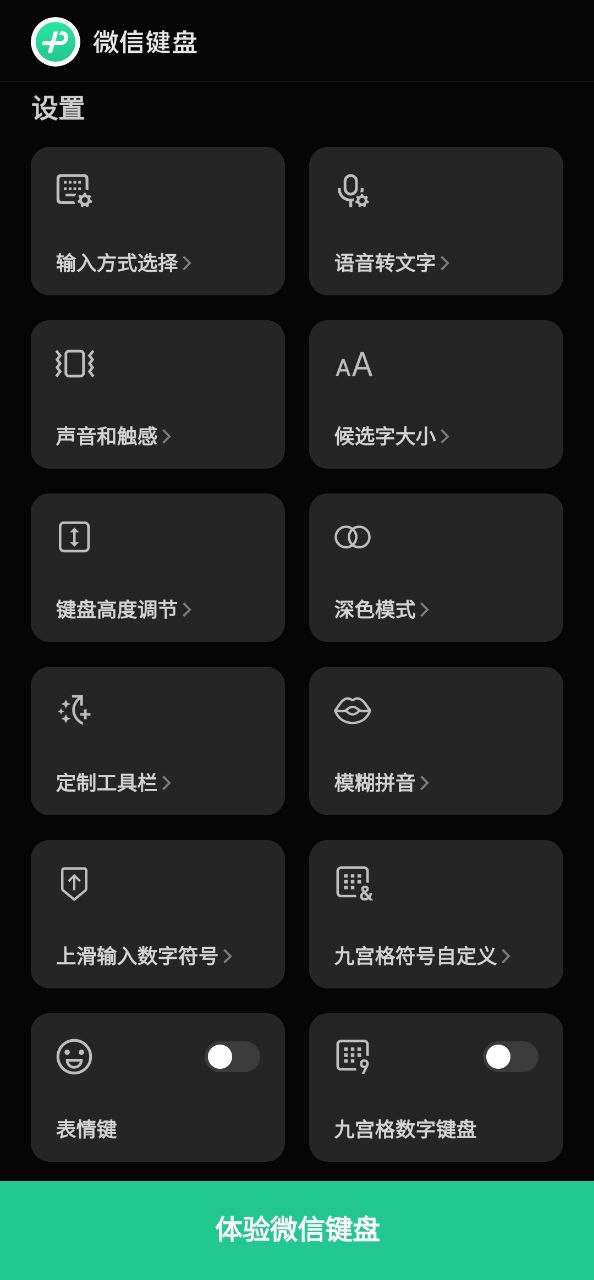 微信键盘安卓版