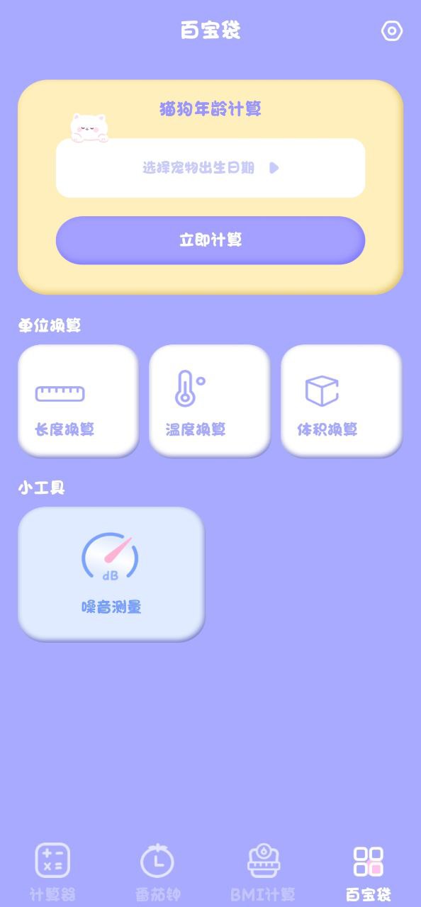 喵喵计算器手机版