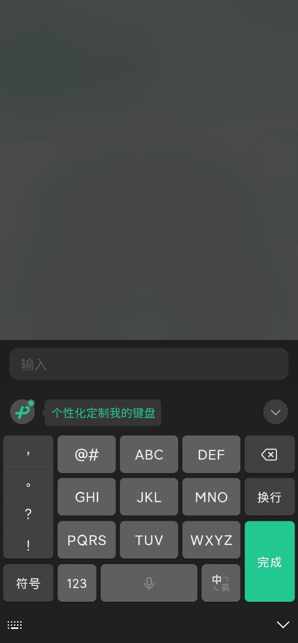 微信键盘安卓版