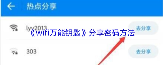 《WiFi万能钥匙》密码分享技巧大揭秘