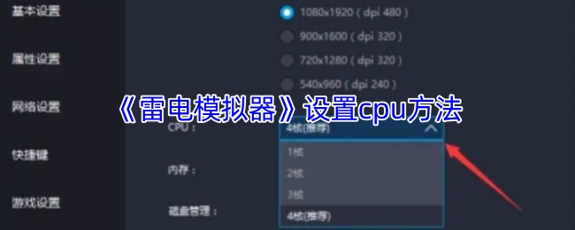 《雷电模拟器》优化CPU设置技巧指南