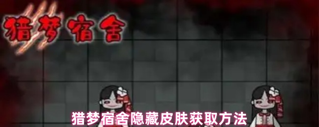 梦境宿舍隐秘皮肤获取技巧指南