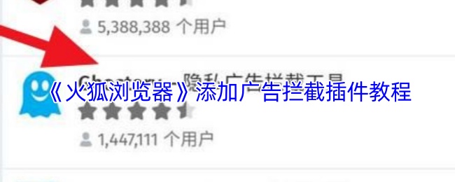 《火狐浏览器》如何安装拦截插件的详细指南