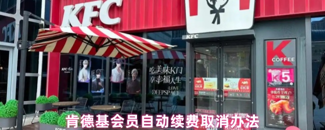 《肯德基》肯德基会员自动续费如何取消？详细步骤解析