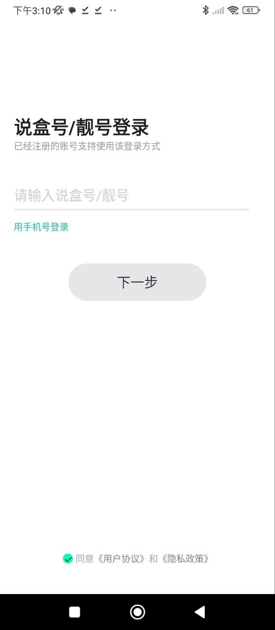 说盒软件app