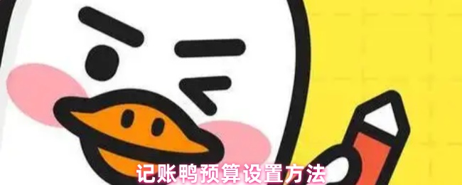 《记账鸭》记账鸭预算配置技巧指南