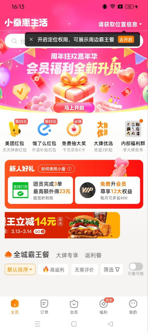 小蚕霸王餐下载
